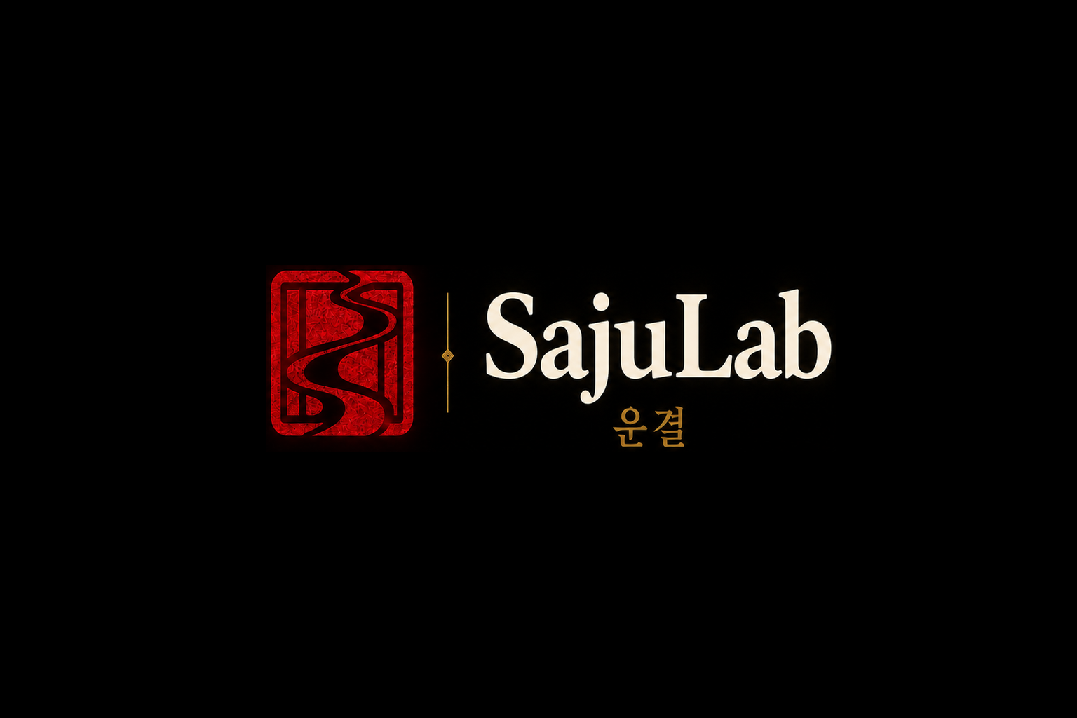 SajuLab 運結